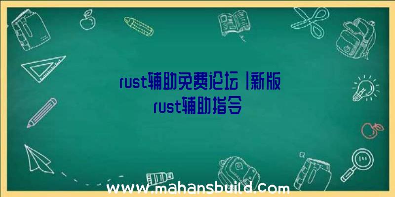 「rust辅助免费论坛」|新版rust辅助指令